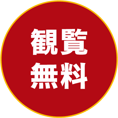 観覧無料