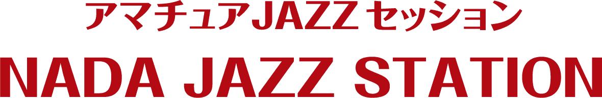 アマチュアJAZZセッション NADA JAZZ STATION